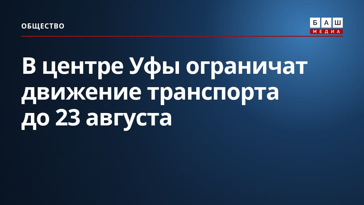 В центре Уфы ограничат движение транспорта до 23 августа