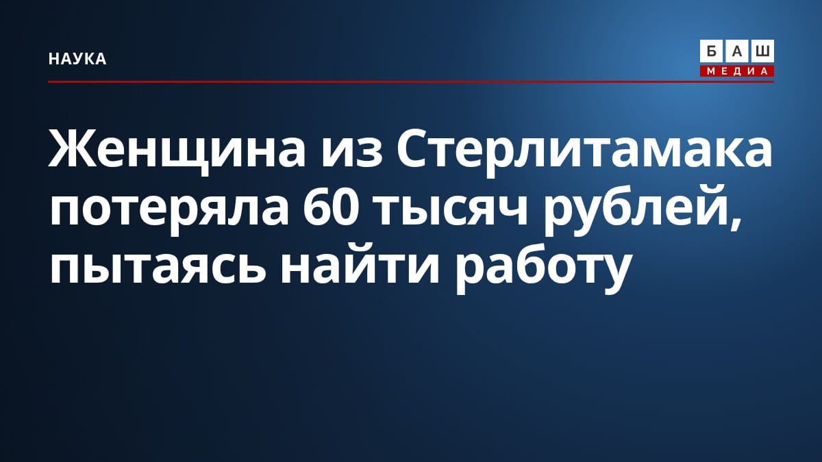 Женщина из Стерлитамака потеряла 60 тысяч рублей, пытаясь найти работу