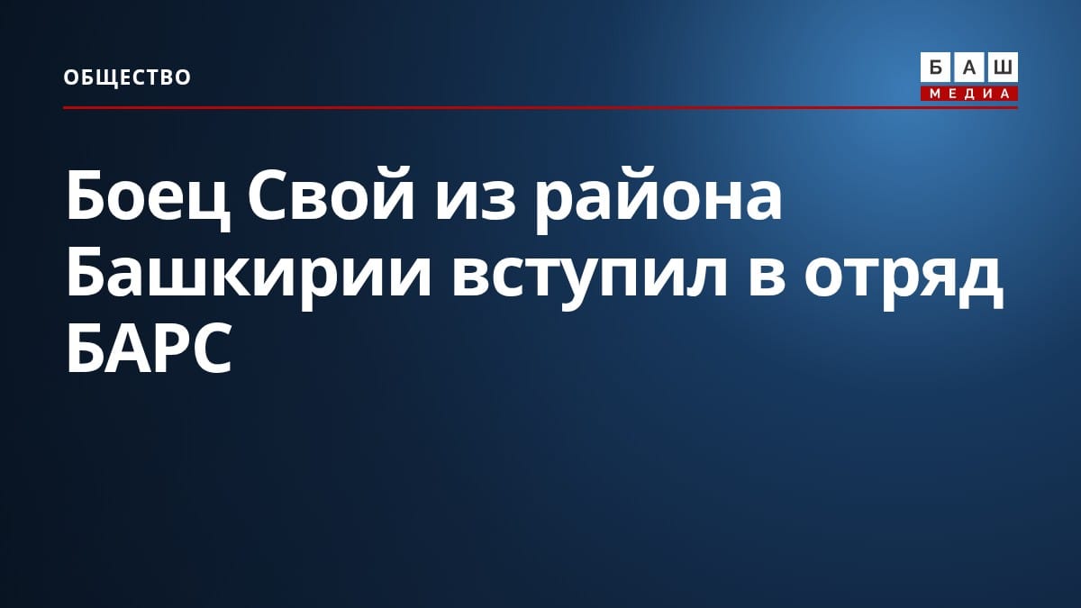 Боец Свой из района Башкирии вступил в отряд БАРС