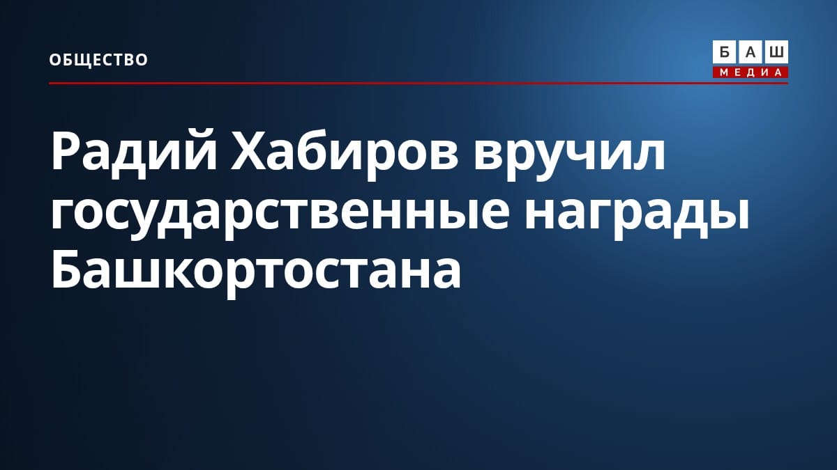 Радий Хабиров вручил государственные награды Башкортостана
