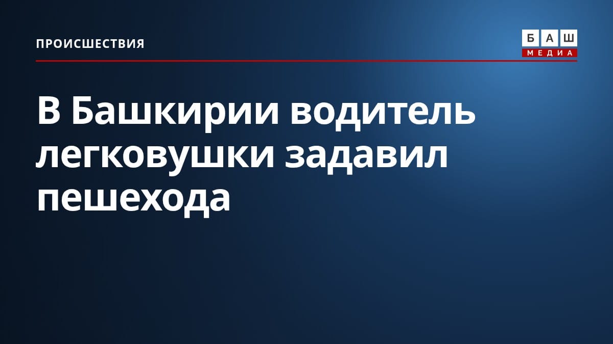 В Башкирии водитель легковушки задавил пешехода