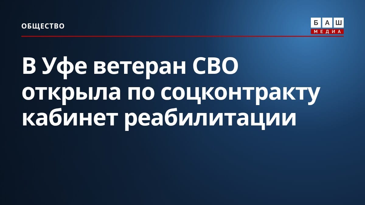 В Уфе ветеран СВО открыла по соцконтракту кабинет реабилитации