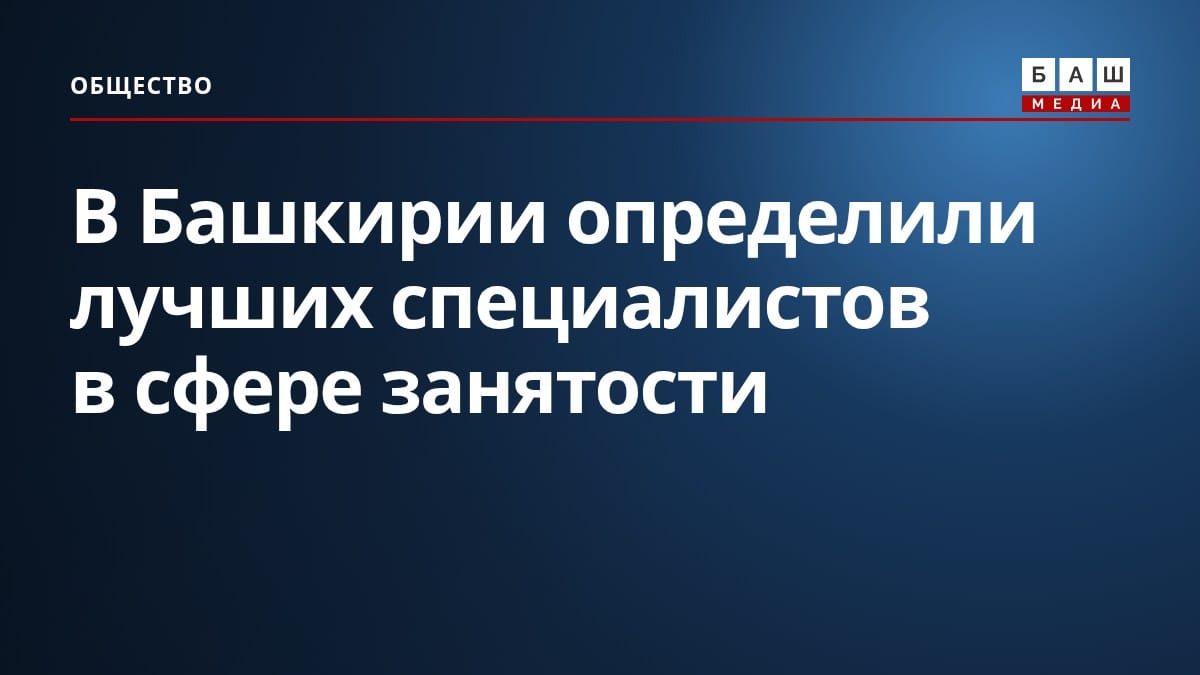 В Башкирии определили лучших специалистов в сфере занятости