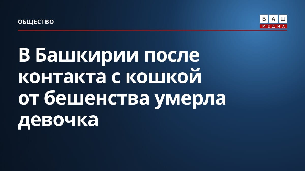 В Башкирии после контакта с кошкой от бешенства умерла девочка