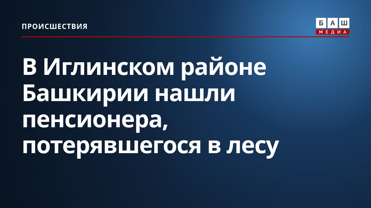В Иглинском районе Башкирии нашли пенсионера, потерявшегося в лесу