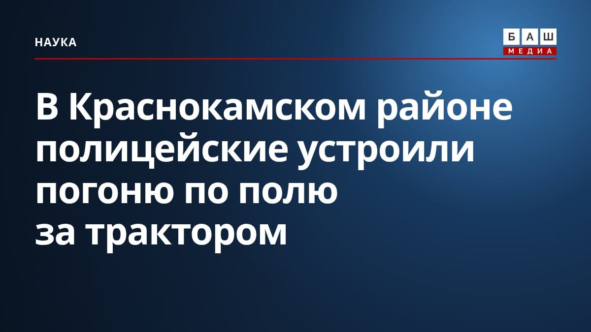 В Краснокамском районе полицейские устроили погоню по полю за трактором