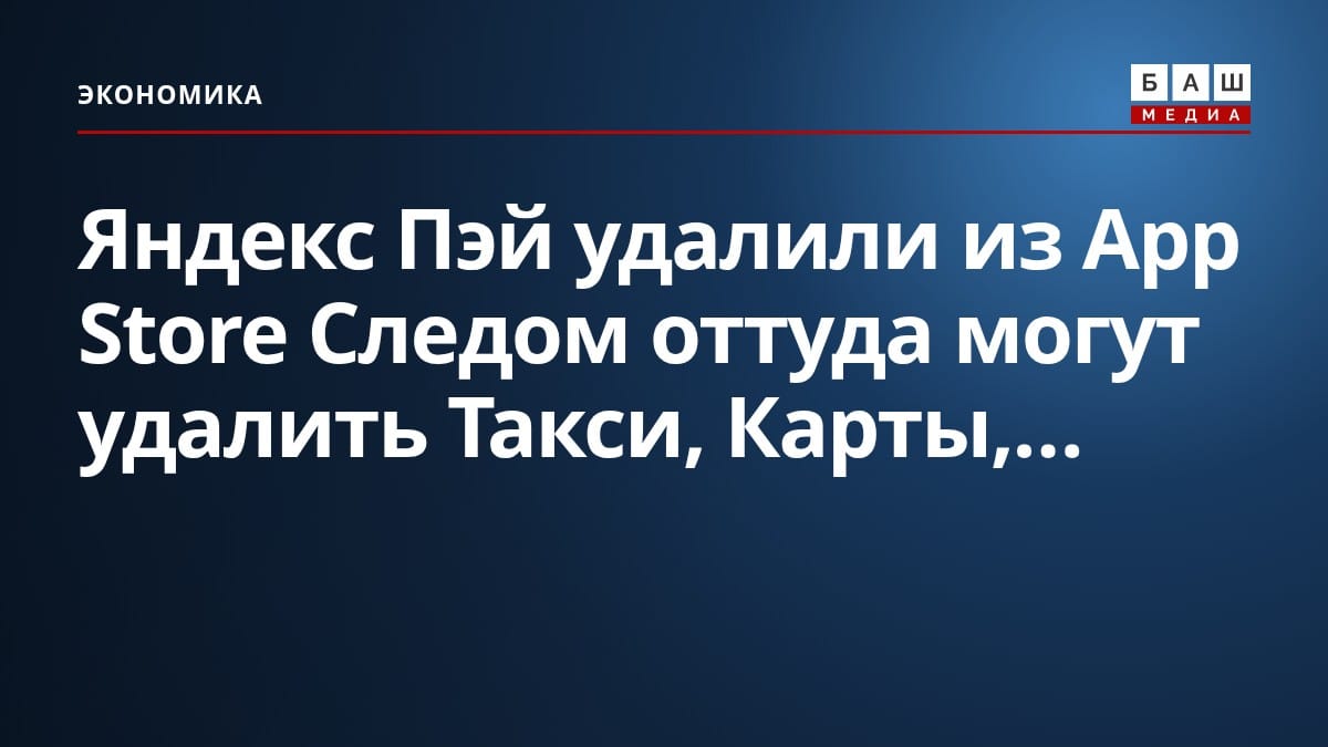 Яндекс Пэй удалили из App Store Следом оттуда могут удалить Такси, Карты,...