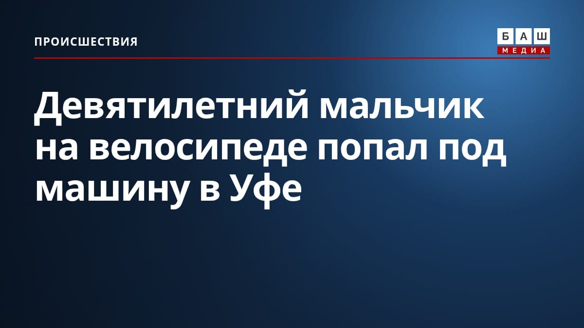 Девятилетний мальчик на велосипеде попал под машину в Уфе