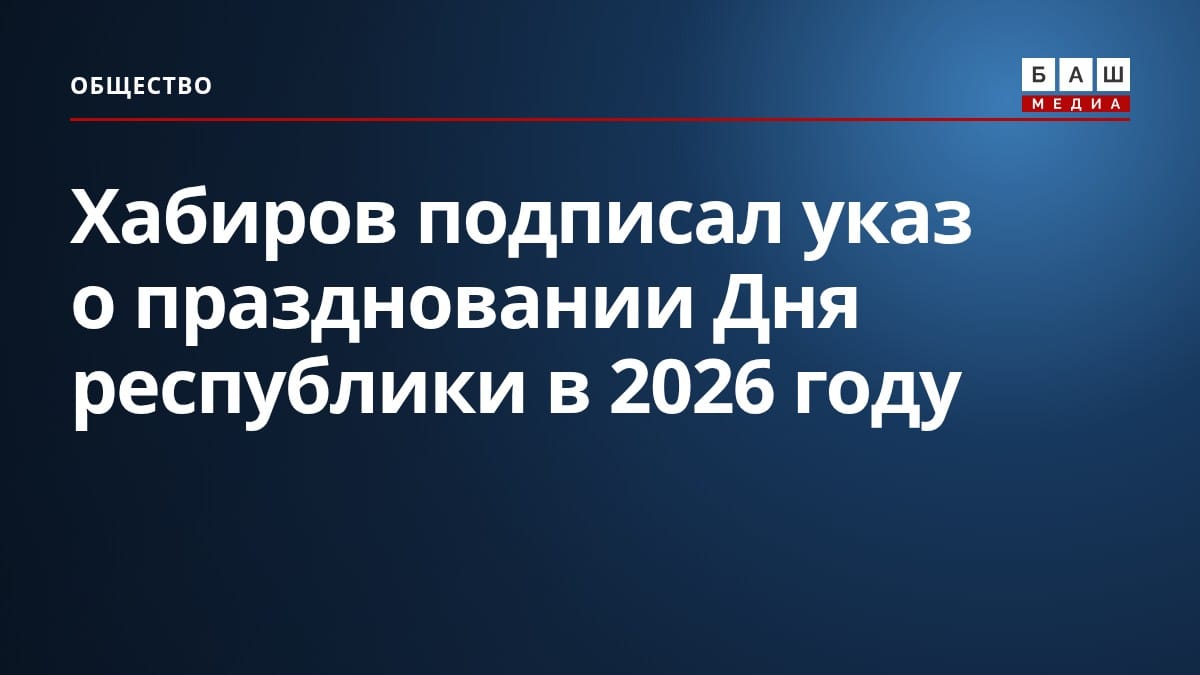 Хабиров подписал указ о праздновании Дня республики в 2026 году