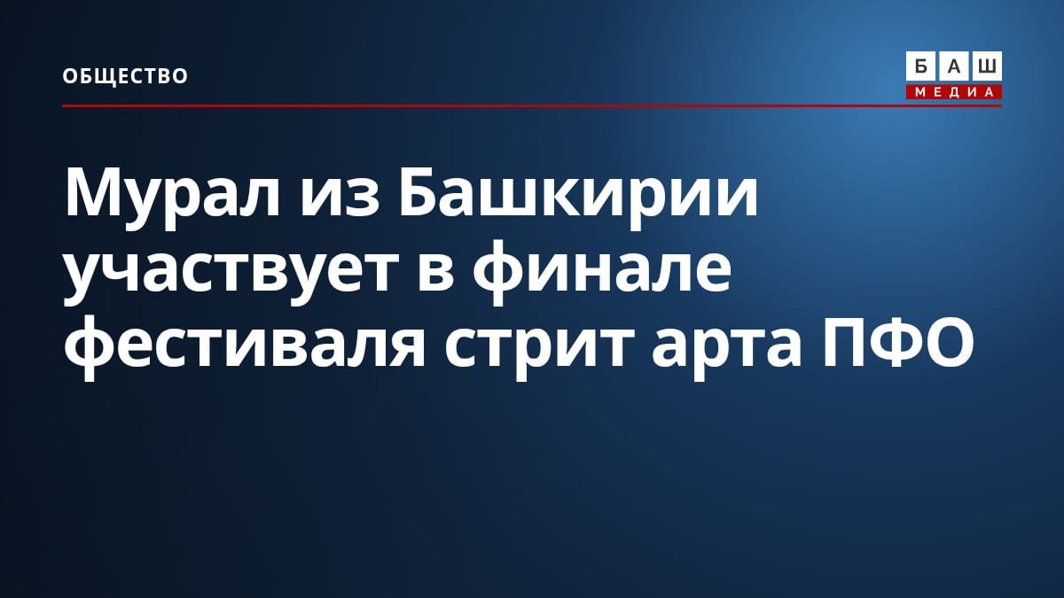 Мурал из Башкирии участвует в финале фестиваля стрит арта ПФО