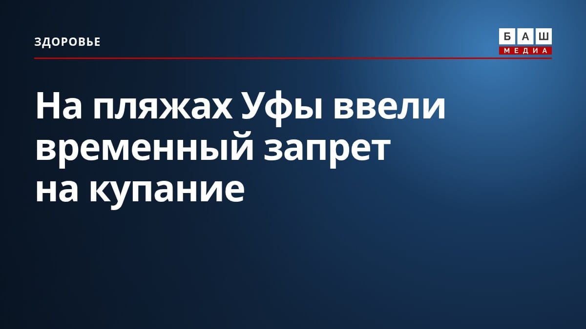 На пляжах Уфы ввели временный запрет на купание