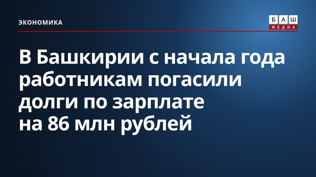 В Башкирии с начала года работникам погасили долги по зарплате на 86 млн рублей