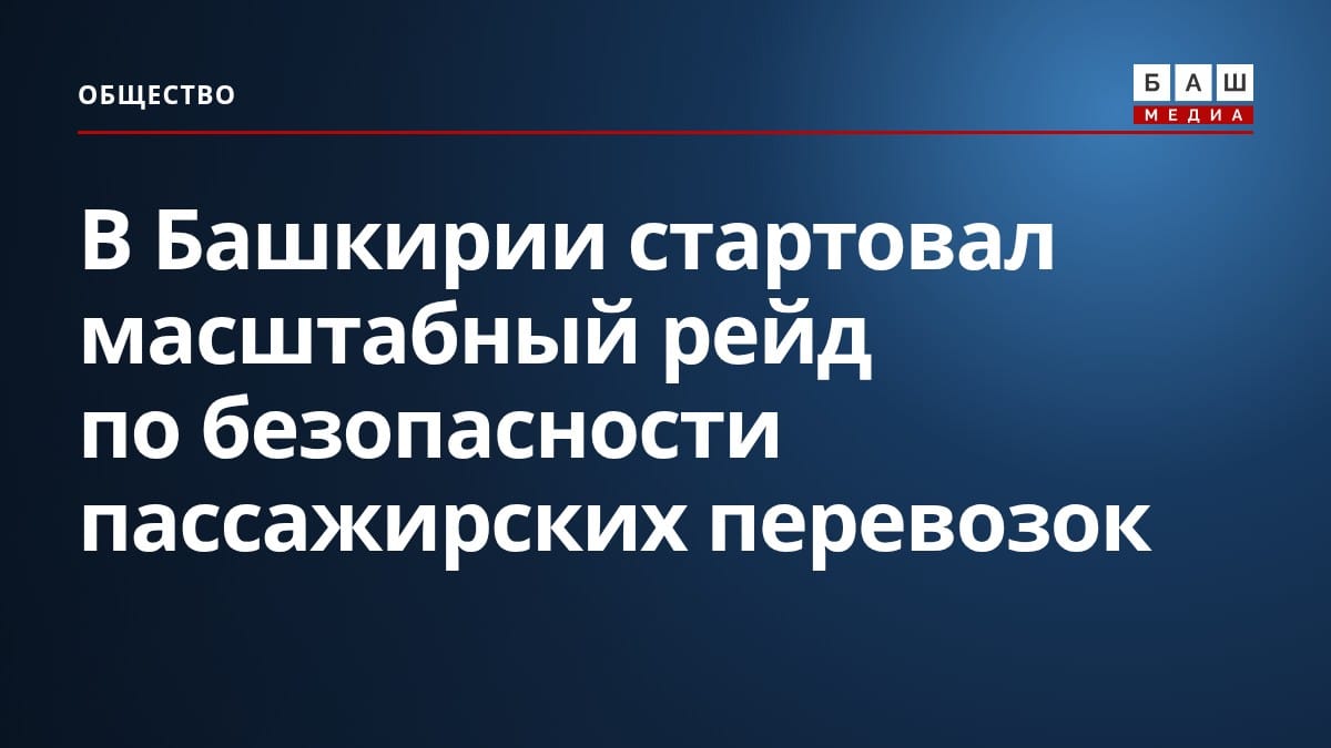 В Башкирии стартовал масштабный рейд по безопасности пассажирских перевозок