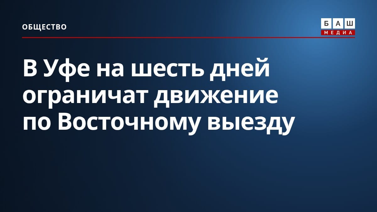 В Уфе на шесть дней ограничат движение по Восточному выезду