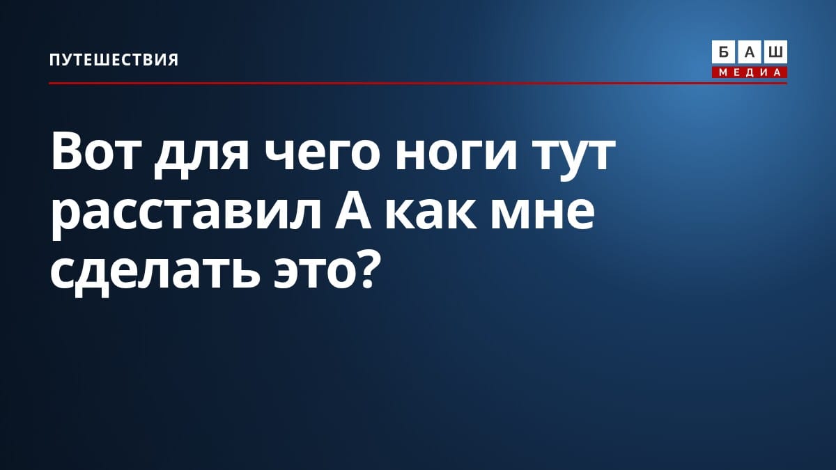 Вот для чего ноги тут расставил А как мне сделать это?
