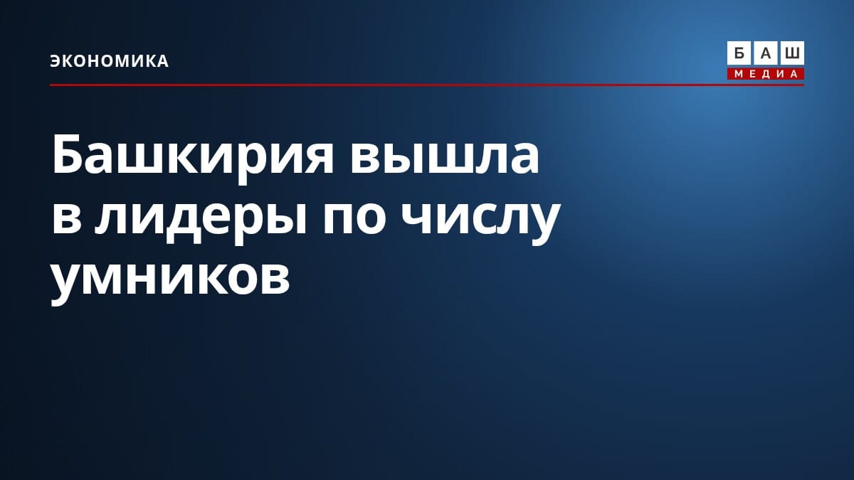 Башкирия вышла в лидеры по числу умников
