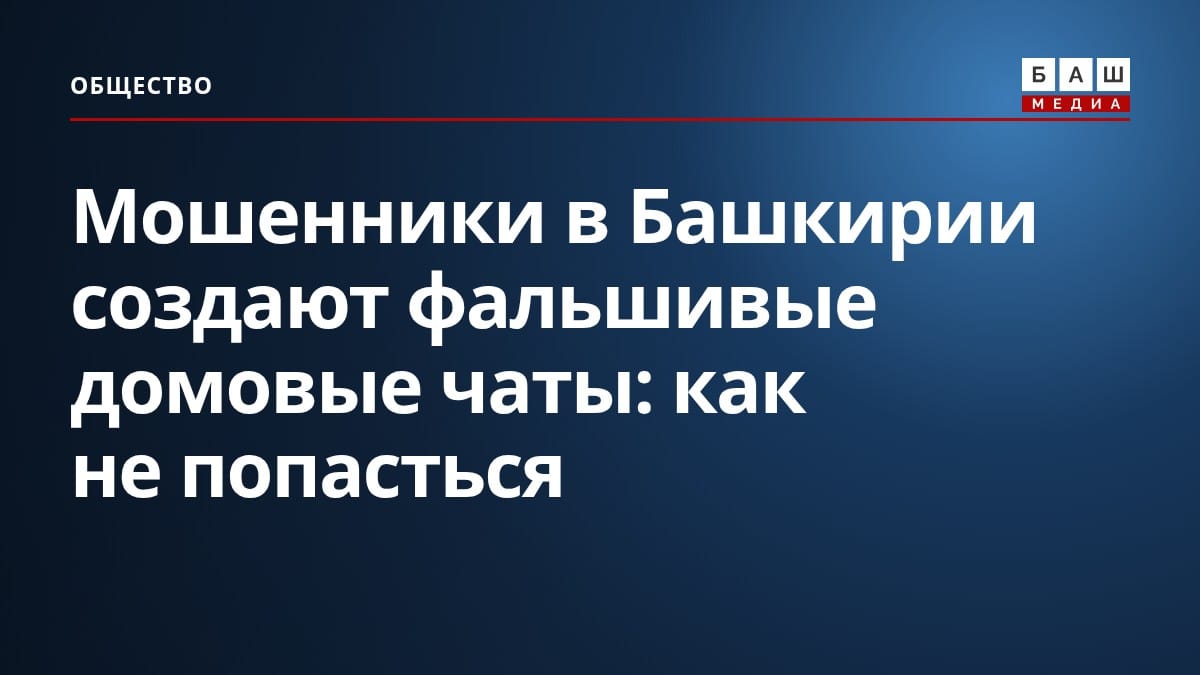 Мошенники в Башкирии создают фальшивые домовые чаты: как не попасться