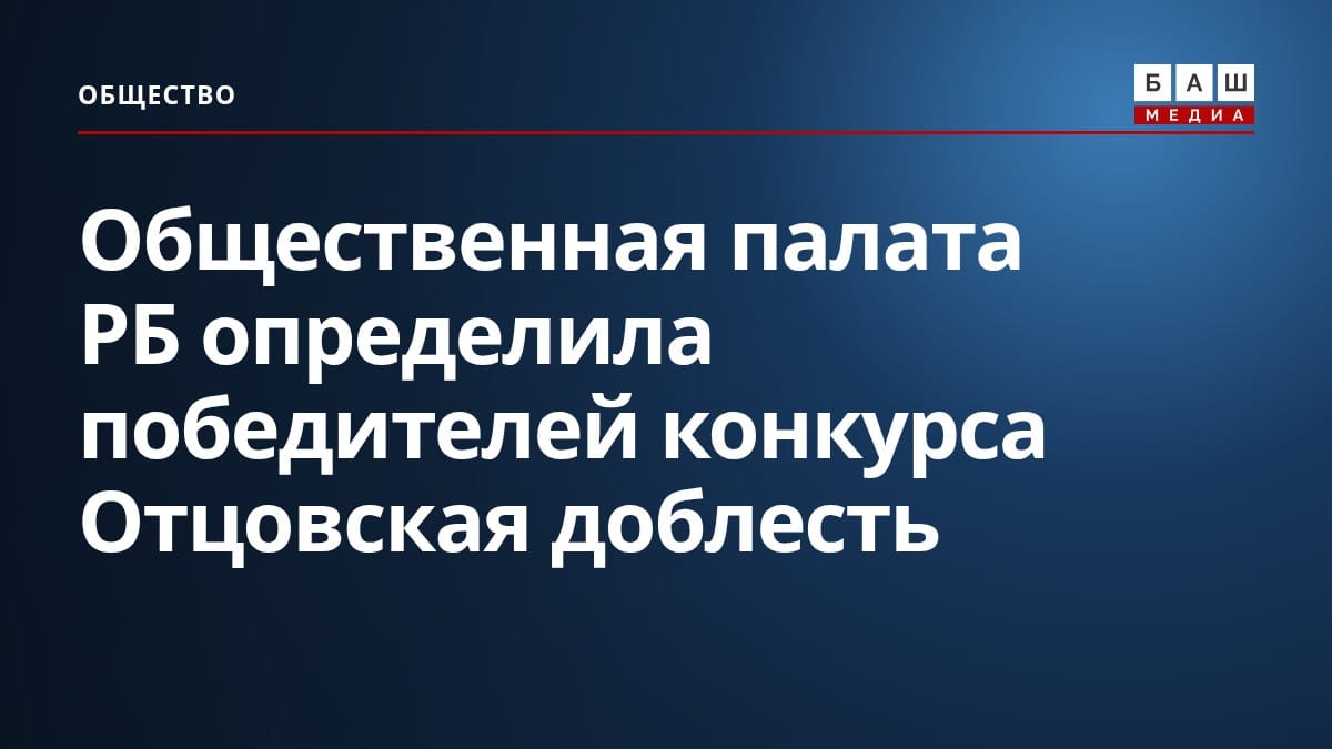 Общественная палата РБ определила победителей конкурса Отцовская доблесть