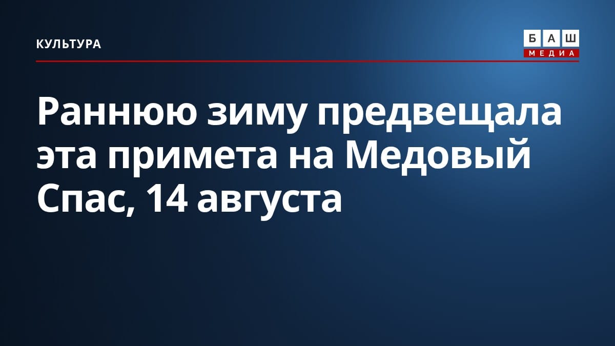 Раннюю зиму предвещала эта примета на Медовый Спас, 14 августа