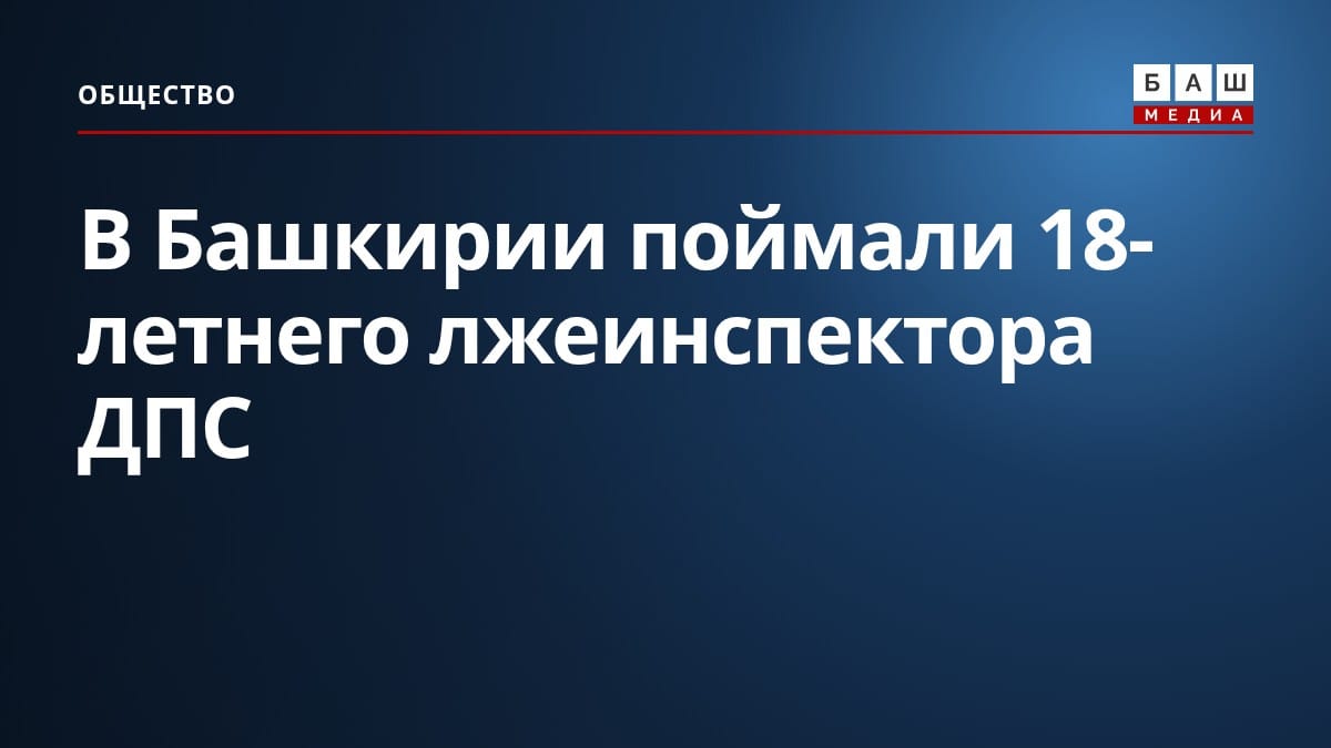 В Башкирии поймали 18-летнего лжеинспектора ДПС
