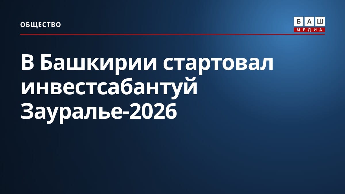 В Башкирии стартовал инвестсабантуй Зауралье-2026
