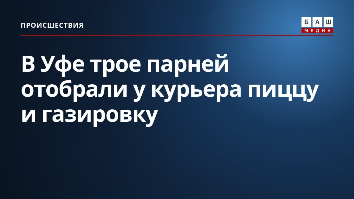В Уфе трое парней отобрали у курьера пиццу и газировку