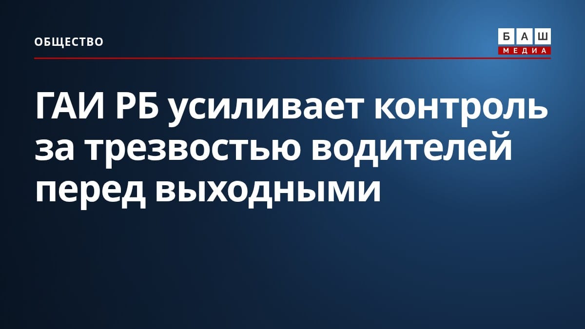 ГАИ РБ усиливает контроль за трезвостью водителей перед выходными