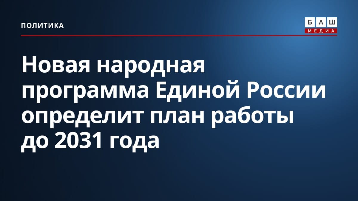 Новая народная программа Единой России определит план работы до 2031 года