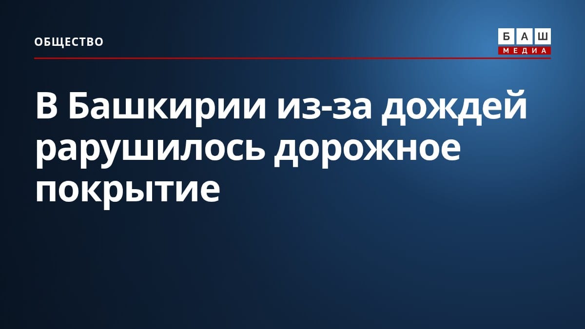 В Башкирии из-за дождей рарушилось дорожное покрытие