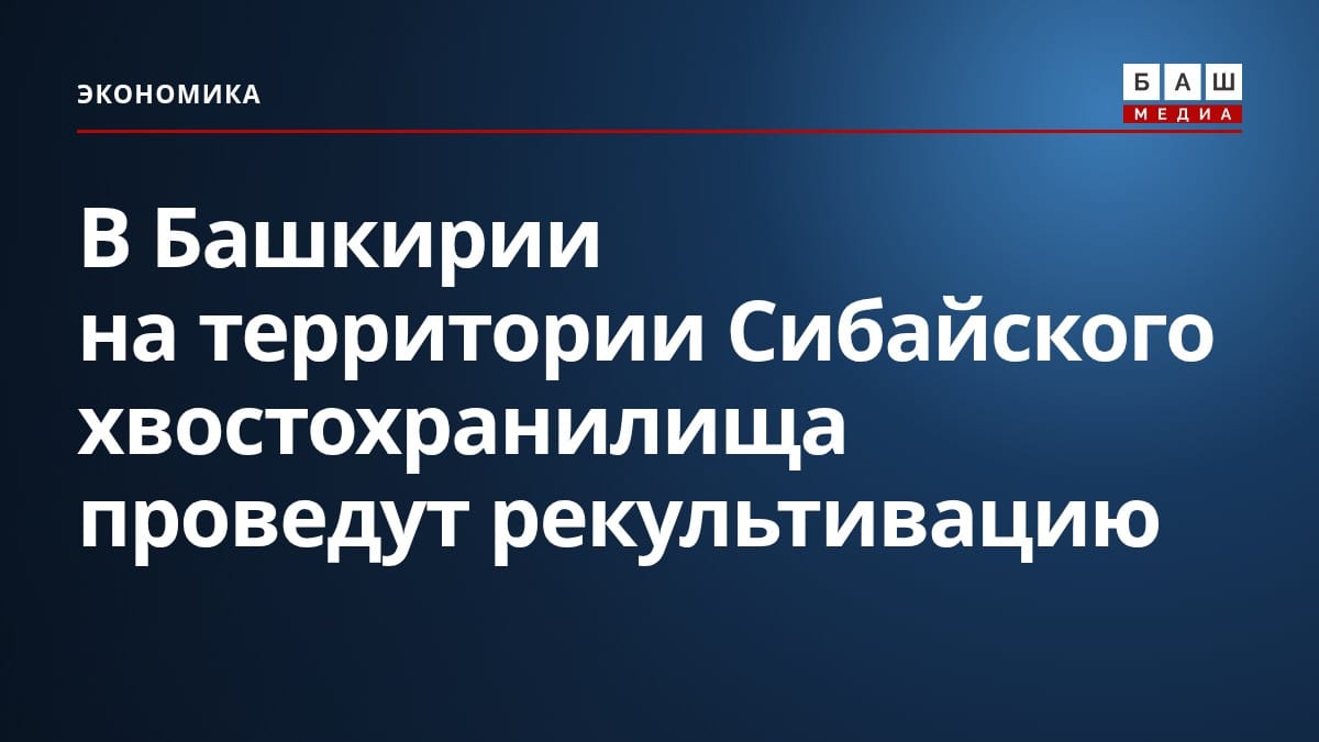 В Башкирии на территории Сибайского хвостохранилища проведут рекультивацию