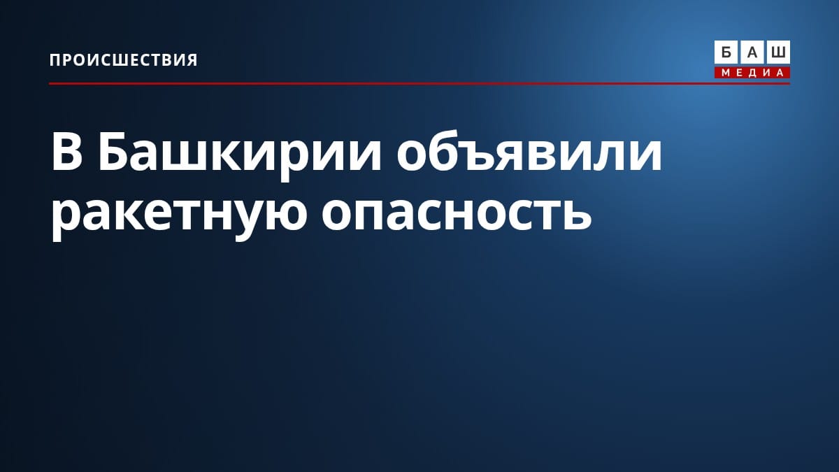В Башкирии объявили ракетную опасность