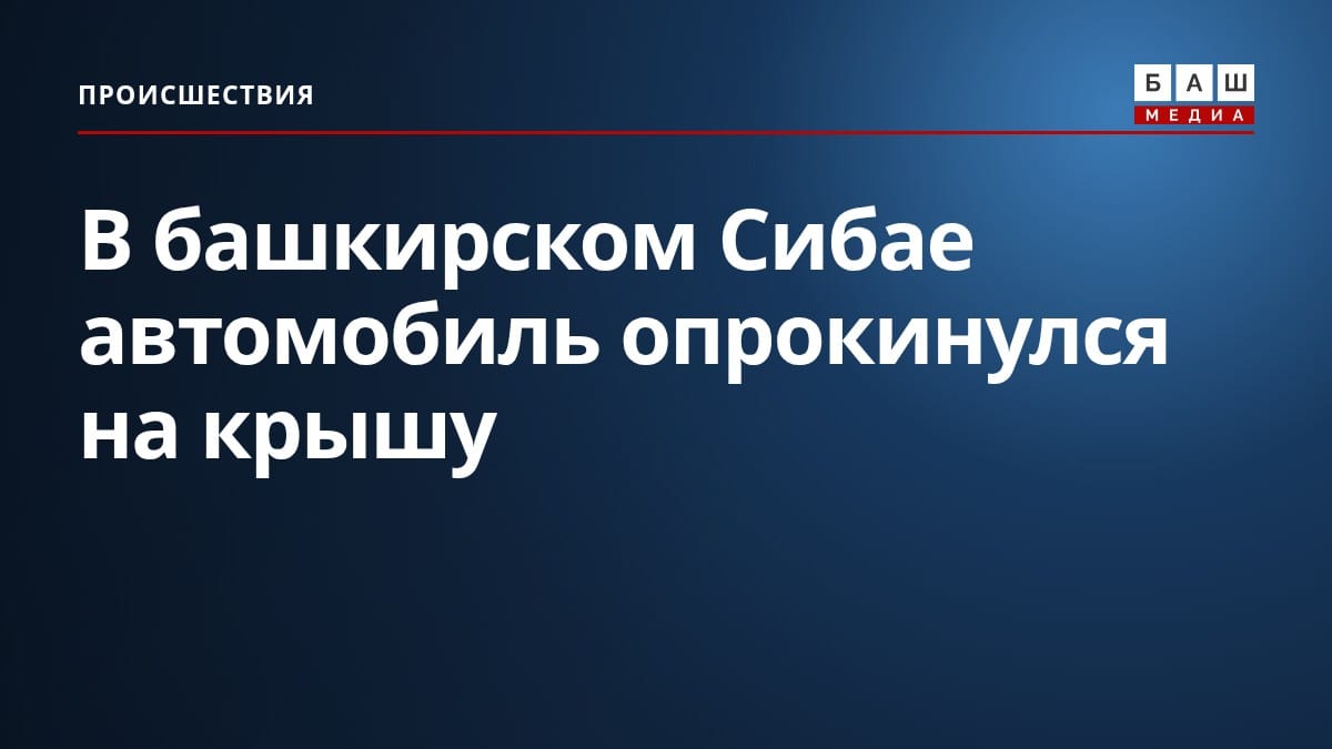 В башкирском Сибае автомобиль опрокинулся на крышу