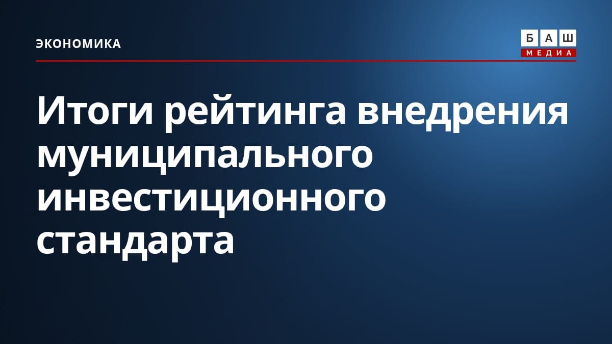 Итоги рейтинга внедрения муниципального инвестиционного стандарта