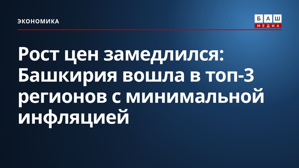 Рост цен замедлился: Башкирия вошла в топ-3 регионов с минимальной инфляцией