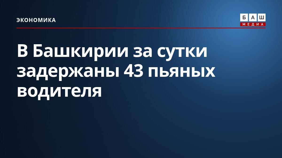 В Башкирии за сутки задержаны 43 пьяных водителя