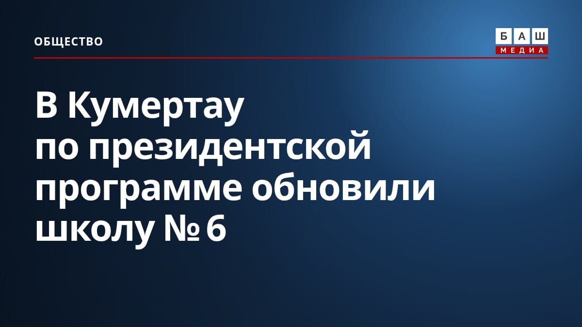 В Кумертау по президентской программе обновили школу № 6