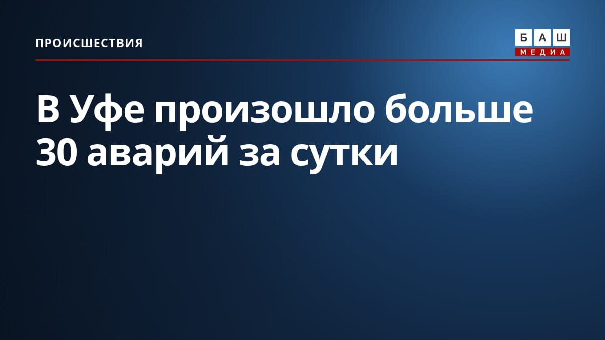 В Уфе произошло больше 30 аварий за сутки