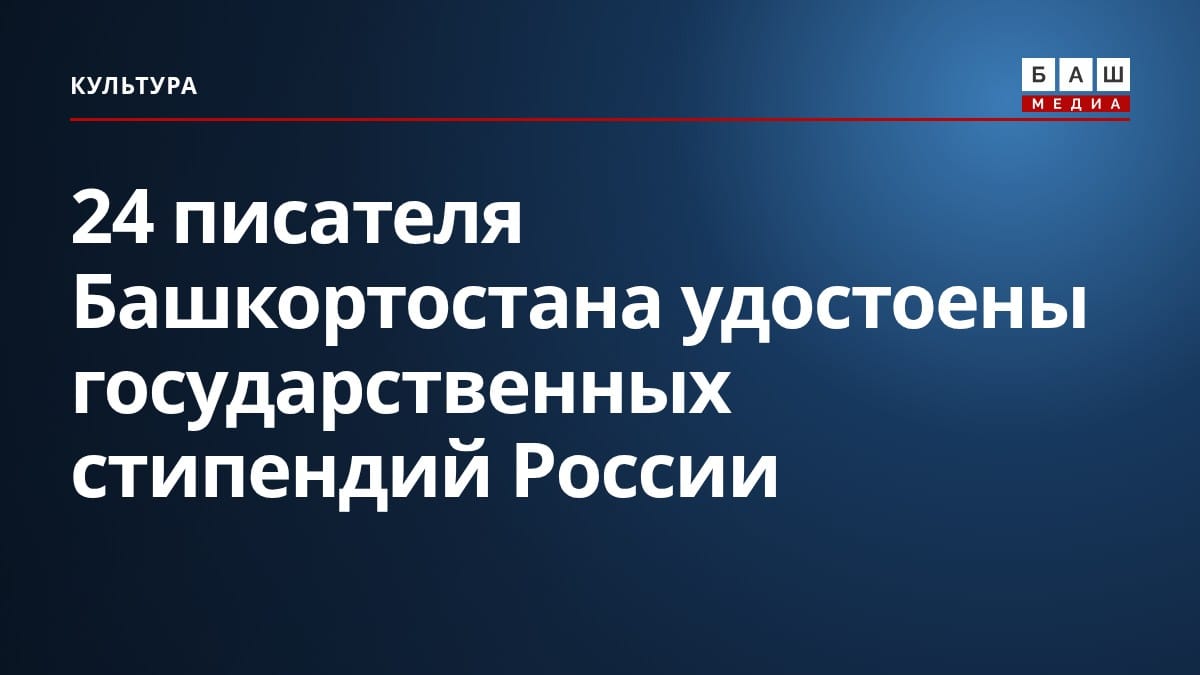 24 писателя Башкортостана удостоены государственных стипендий России