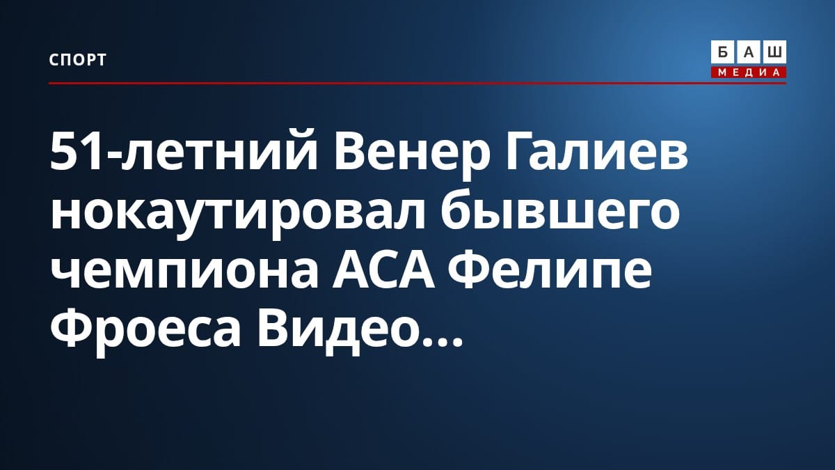 51-летний Венер Галиев нокаутировал бывшего чемпиона ACA Фелипе Фроеса Видео...