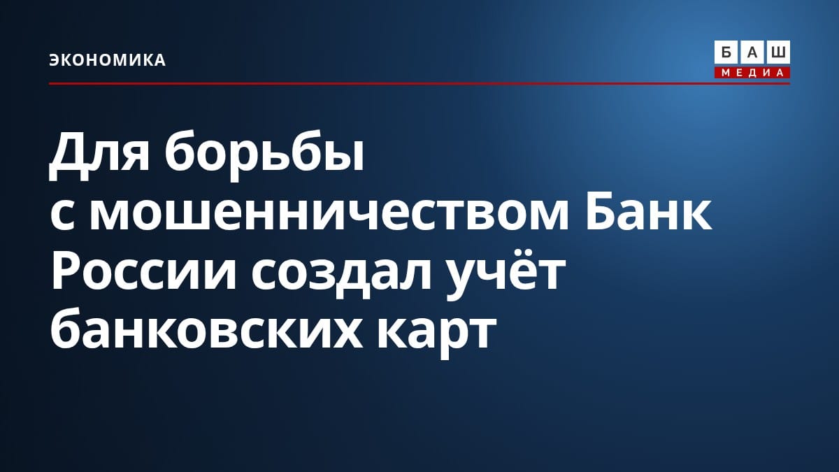 Для борьбы с мошенничеством Банк России создал учёт банковских карт