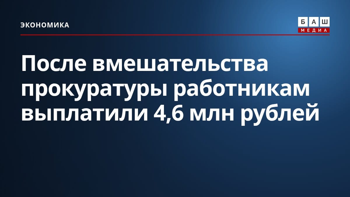 После вмешательства прокуратуры работникам выплатили 4,6 млн рублей