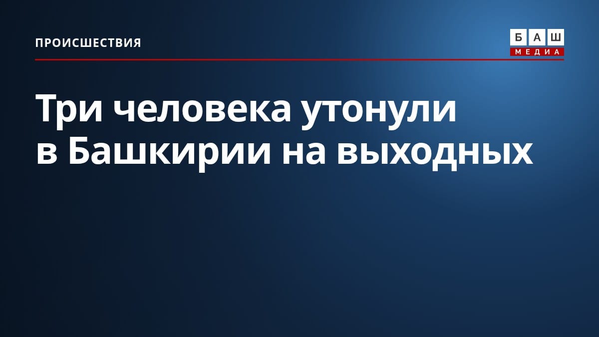 Три человека утонули в Башкирии на выходных