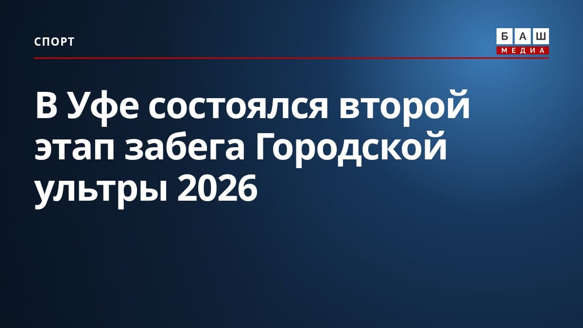 В Уфе состоялся второй этап забега Городской ультры 2026