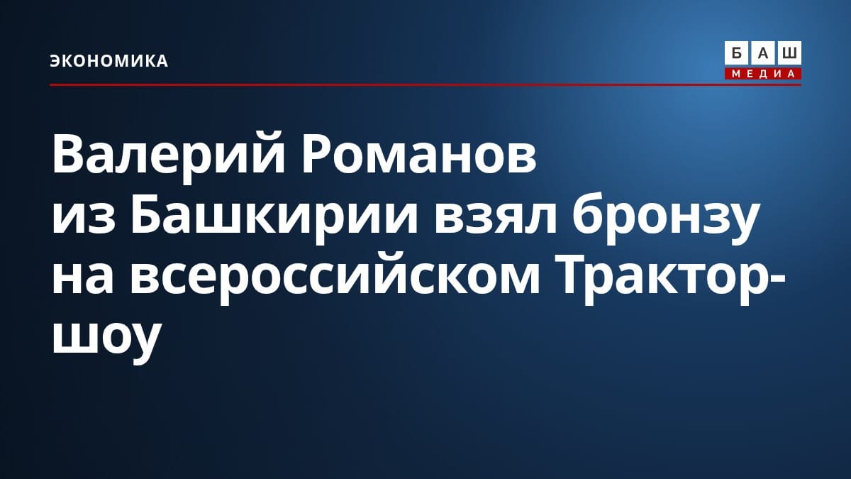 Валерий Романов из Башкирии взял бронзу на всероссийском Трактор-шоу