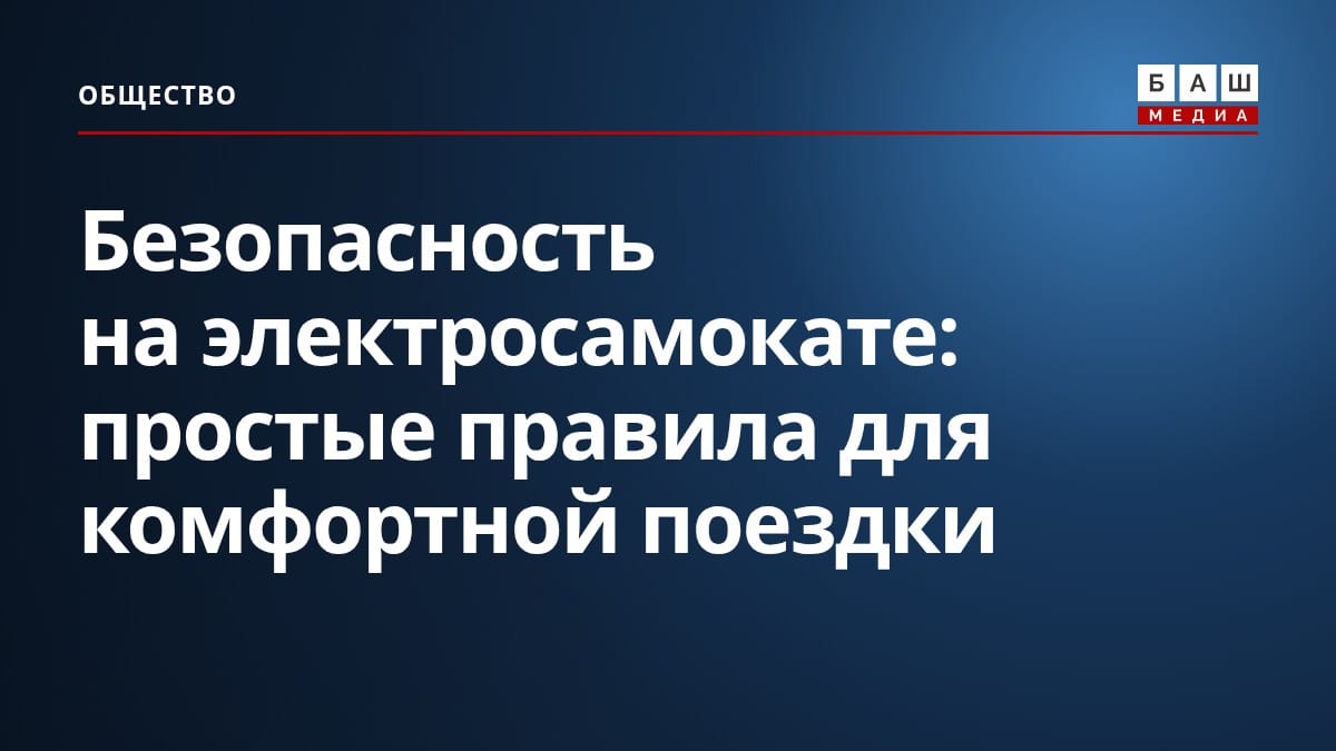 Безопасность на электросамокате: простые правила для комфортной поездки