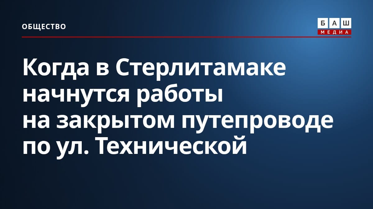Когда в Стерлитамаке начнутся работы на закрытом путепроводе по ул. Технической