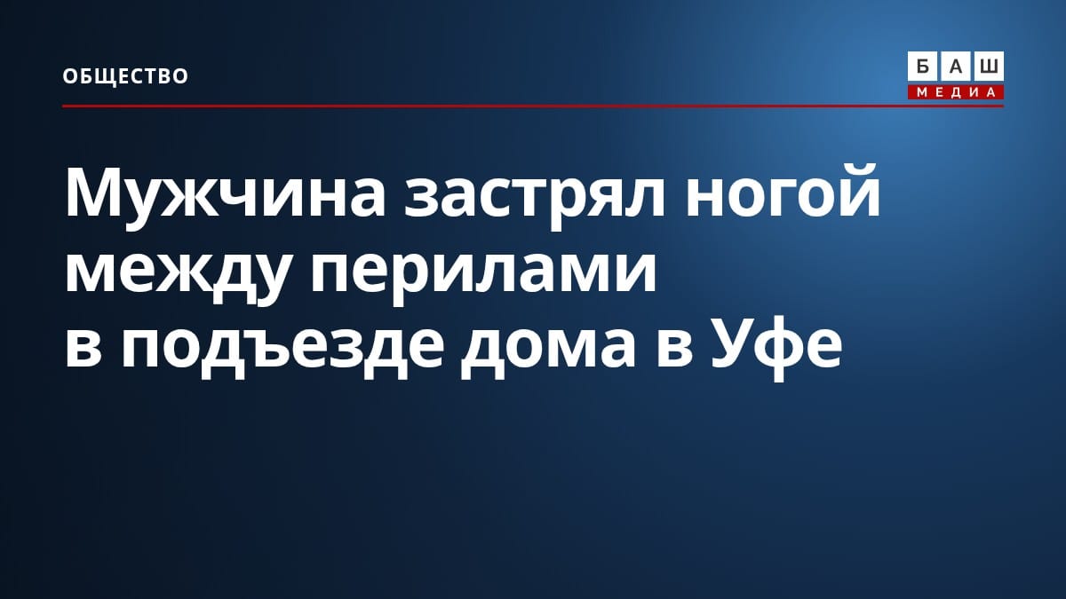 Мужчина застрял ногой между перилами в подъезде дома в Уфе