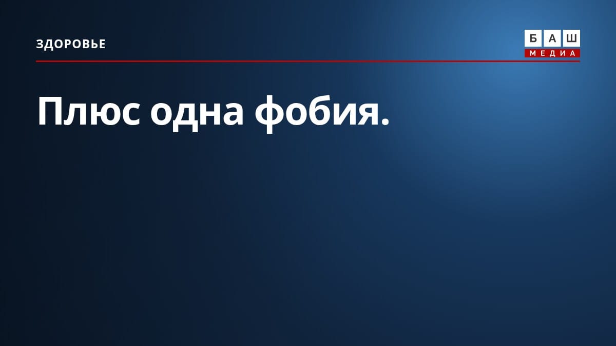 Плюс одна фобия.