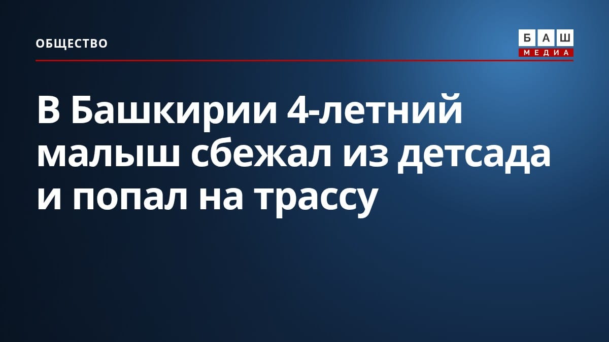 В Башкирии 4-летний малыш сбежал из детсада и попал на трассу