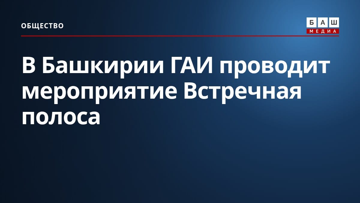 В Башкирии ГАИ проводит мероприятие Встречная полоса